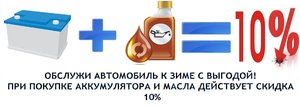 Акция до зимы на покупку масла и аккумулятора