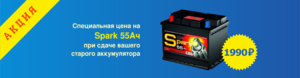 АКЦИЯ новый аккумулятор Spark 55 Ач за 1990 рублей