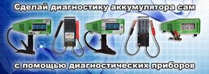 Диагностика аккумуляторной батареи