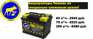 Купить аккумулятор Тюмень